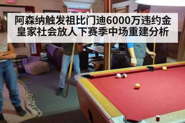 阿森纳触发祖比门迪6000万违约金皇家社会放人下赛季中场重建分析 | j9 game