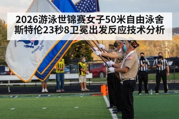 2026游泳世锦赛女子50米自由泳舍斯特伦23秒8卫冕出发反应技术分析 | j9 game