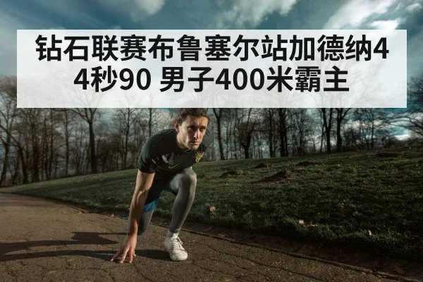 钻石联赛布鲁塞尔站加德纳44秒90 男子400米霸主 | j9 game