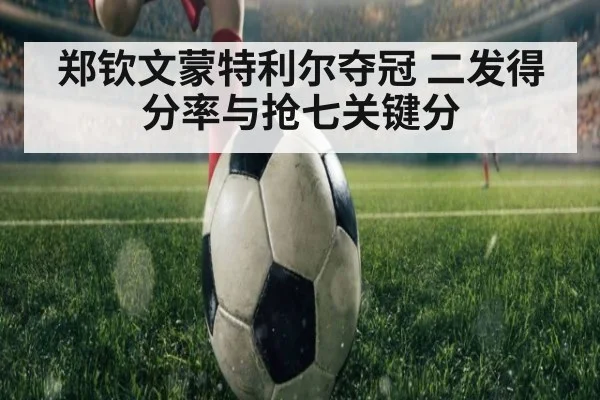 郑钦文蒙特利尔夺冠 二发得分率与抢七关键分 | j9 game