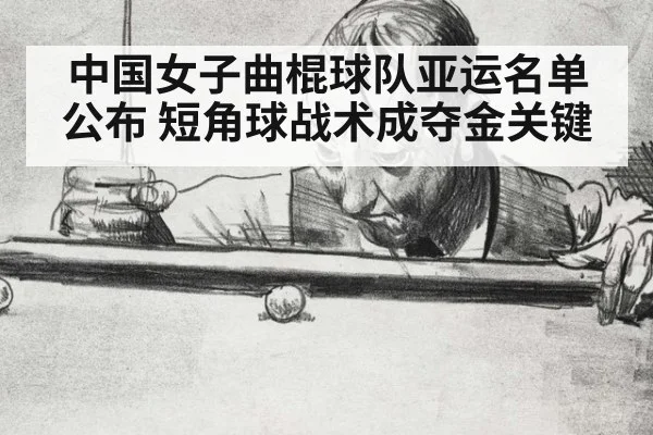 中国女子曲棍球队亚运名单公布 短角球战术成夺金关键 - j9 game