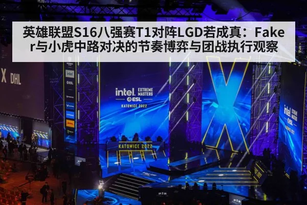 英雄联盟S16八强赛T1对阵LGD若成真：Faker与小虎中路对决的节奏博弈与团战执行观察 | j9 game