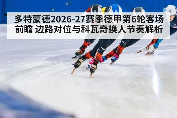 多特蒙德2026-27赛季德甲第6轮客场前瞻 边路对位与科瓦奇换人节奏解析