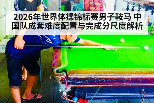 2026年世界体操锦标赛男子鞍马 中国队成套难度配置与完成分尺度解析