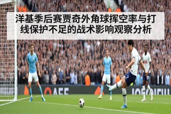 洋基季后赛贾奇外角球挥空率与打线保护不足的战术影响观察分析